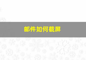 邮件如何截屏