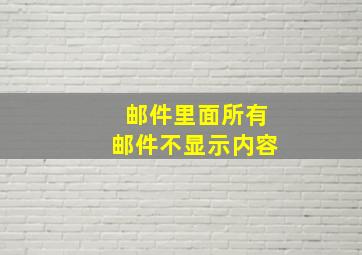 邮件里面所有邮件不显示内容