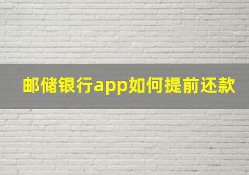 邮储银行app如何提前还款