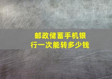 邮政储蓄手机银行一次能转多少钱