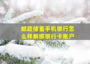 邮政储蓄手机银行怎么样解绑银行卡账户