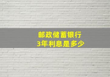 邮政储蓄银行3年利息是多少