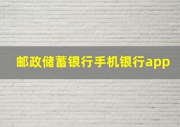 邮政储蓄银行手机银行app