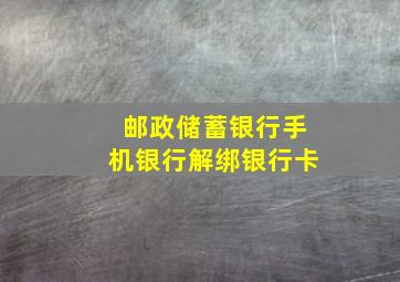 邮政储蓄银行手机银行解绑银行卡