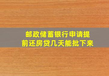 邮政储蓄银行申请提前还房贷几天能批下来