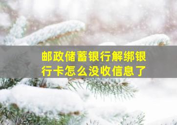 邮政储蓄银行解绑银行卡怎么没收信息了