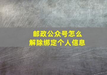 邮政公众号怎么解除绑定个人信息