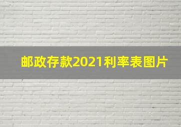 邮政存款2021利率表图片