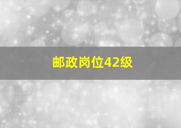 邮政岗位42级