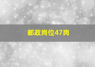 邮政岗位47岗