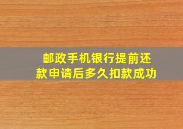 邮政手机银行提前还款申请后多久扣款成功