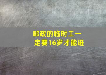 邮政的临时工一定要16岁才能进