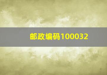 邮政编码100032