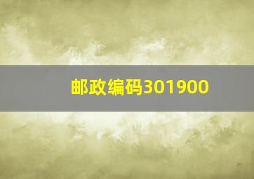 邮政编码301900