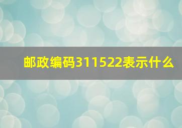 邮政编码311522表示什么