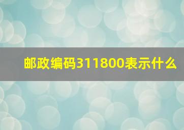 邮政编码311800表示什么