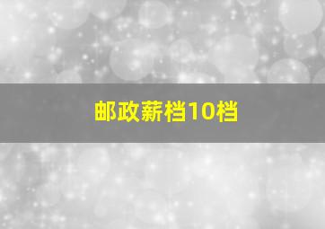 邮政薪档10档