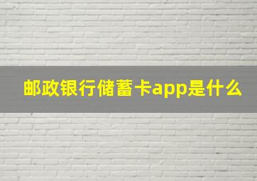 邮政银行储蓄卡app是什么