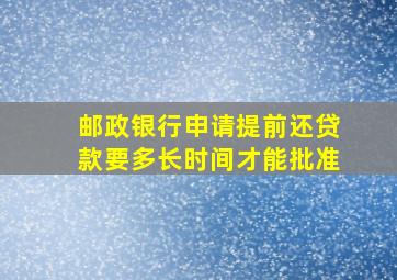 邮政银行申请提前还贷款要多长时间才能批准