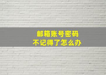 邮箱账号密码不记得了怎么办