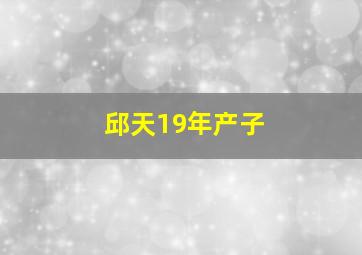 邱天19年产子