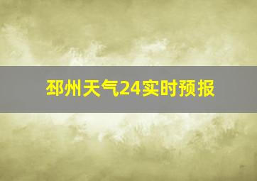 邳州天气24实时预报