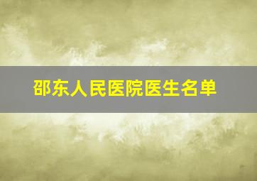 邵东人民医院医生名单