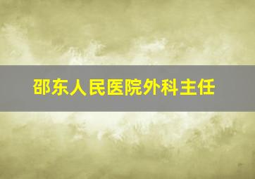 邵东人民医院外科主任