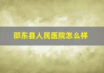 邵东县人民医院怎么样