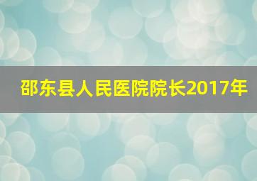 邵东县人民医院院长2017年