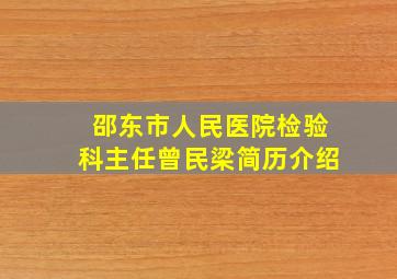 邵东市人民医院检验科主任曾民梁简历介绍