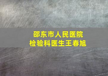 邵东市人民医院检验科医生王春旭