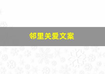 邻里关爱文案