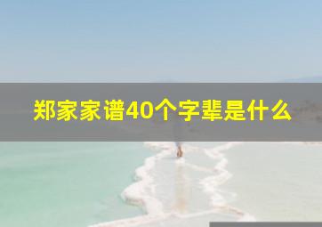 郑家家谱40个字辈是什么