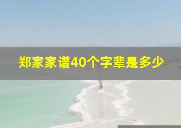 郑家家谱40个字辈是多少