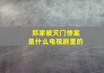 郑家被灭门惨案是什么电视剧里的