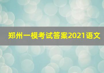 郑州一模考试答案2021语文