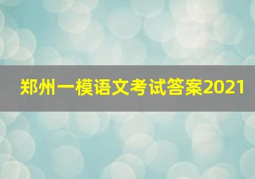 郑州一模语文考试答案2021