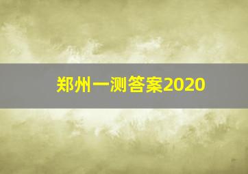 郑州一测答案2020