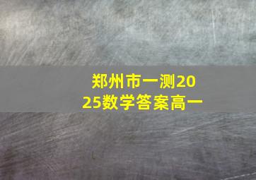 郑州市一测2025数学答案高一