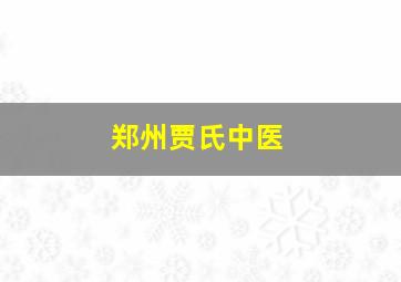 郑州贾氏中医