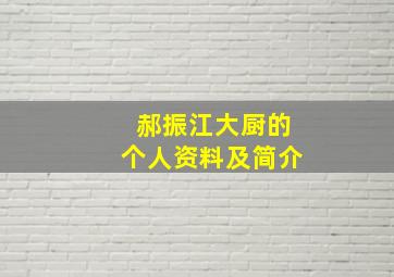 郝振江大厨的个人资料及简介