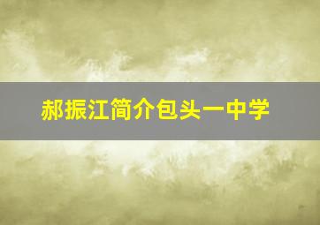 郝振江简介包头一中学