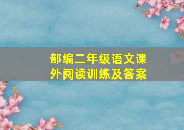 部编二年级语文课外阅读训练及答案