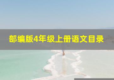 部编版4年级上册语文目录