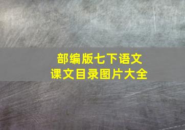 部编版七下语文课文目录图片大全