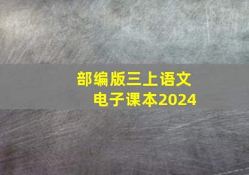 部编版三上语文电子课本2024