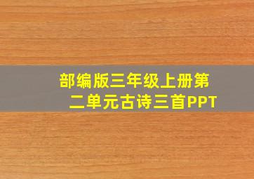 部编版三年级上册第二单元古诗三首PPT