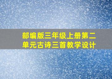 部编版三年级上册第二单元古诗三首教学设计