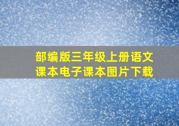 部编版三年级上册语文课本电子课本图片下载